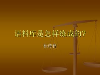 语料库是怎样练成的 ?