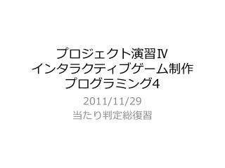 プロジェクト演習 Ⅳ インタラクティブゲーム 制作 プログラミング 4