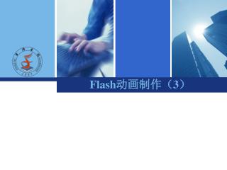 Flash 动画制作（3）