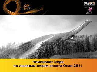 Чемпионат мира по лыжным видам спорта Осло 2011