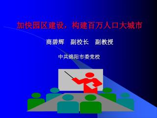 加快园区建设，构建百万人口大城市 商碧辉 副校长 副教授 中共绵阳市委党校