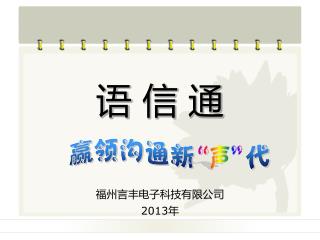 福州言丰电子科技有限公司 201 3年