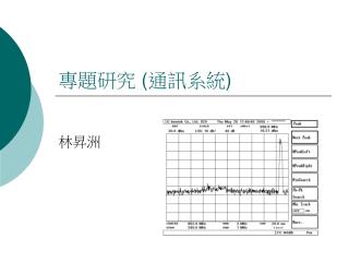 專題研究 ( 通訊系統 )