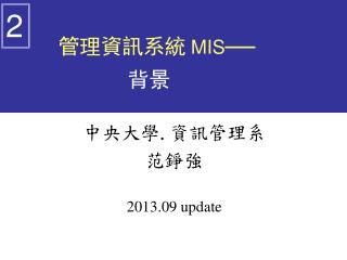 管理資訊系統 MIS ── 背景