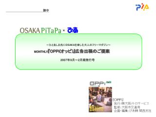 ～ひとあしお先に OSAKA を楽しむ大人のフリーマガジン～