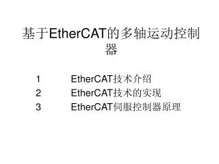 基于 EtherCAT 的多轴运动控制器