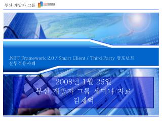 .NET Framework 2.0 / Smart Client / Third Party 컴포넌트 실무적용사례