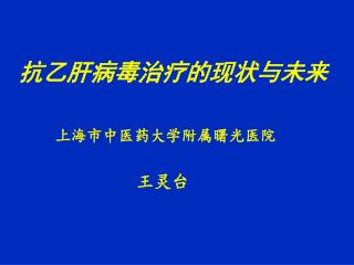 抗乙肝病毒治疗的现状与未来