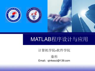 MATLAB 程序设计与应用