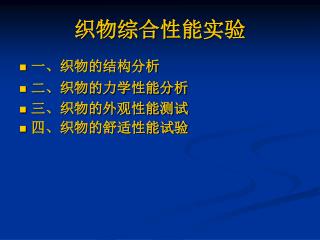 织物综合性能实验