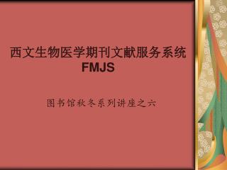 西文生物医学期刊文献服务系统 FMJS