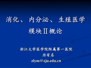 消化 、 内分泌 、 生殖医学 模块 Ⅱ 概论