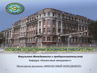 Факультет Менеджмента и предпринимательства