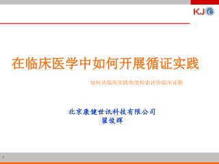 在临床医学中如何开展循证实践