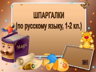 ШПАРГАЛКИ (по русскому языку, 1-2 кл.)