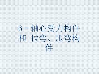 6 －轴心受力构件和 拉弯、压弯构件