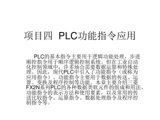 项目四 PLC 功能指令应用