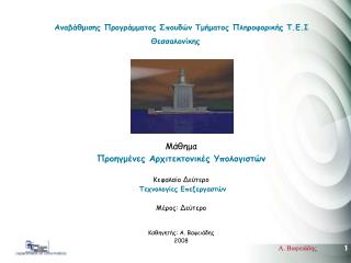 Αναβάθμισης Προγράμματος Σπουδών Τμήματος Πληροφορικής Τ.Ε.Ι Θεσσαλονίκης