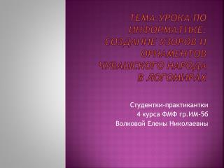 Тема урока по информатике: Создание узоров и орнаментов чувашского народа в ЛогоМирах