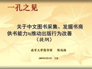 一孔之见 关于中文图书采集、发掘书商供书能力 与 推动出版行为改善 （提纲 ）