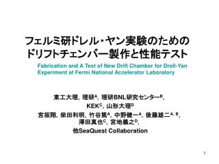フェルミ研ドレル・ヤン実験のための ドリフトチェンバー製作と性能テスト