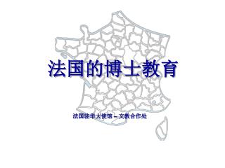 法国 的博士 教育