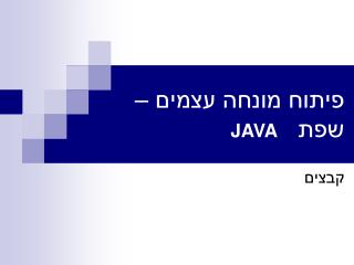 פיתוח מונחה עצמים – שפת JAVA