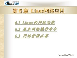 第 6 章 Linux 网络应用