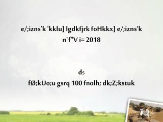 e/;izns’k 'kklu] lgdkfjrk foHkkx] e/;izns’k n`f&quot;V i= 2018 d s