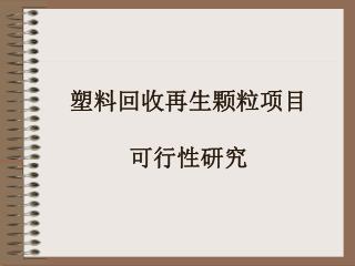 塑料回收再生颗粒项目 可行性研究