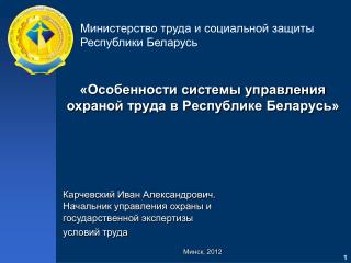 «Особенности системы управления охраной труда в Республике Беларусь»