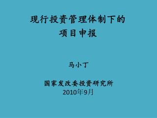 现行投资管理体制下的 项目申报