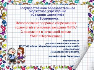 Государственное образовательное бюджетное учреждение «Средняя школа №6» г. Всеволожск