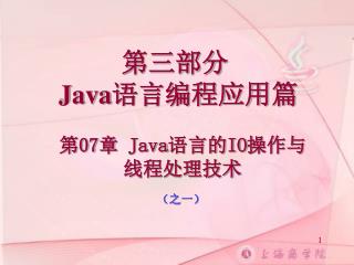 第三部分 Java 语言编程应用篇