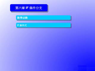 第六章 IF 條件分支