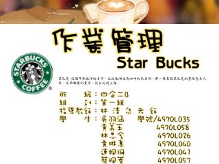 星巴克 - 這個耳熟能詳的名字，已經逐漸成為咖啡的代名詞。那一條象徵星巴克的墨綠色美人魚，從西雅圖到東京、從台北到上海。