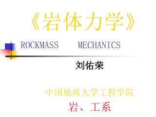 《 岩体力学 》 ROCKMASS MECHANICS