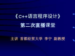 《 C++ 语言程序设计 》 第二次直播课堂 主讲 首都经贸大学 李宁 副教授