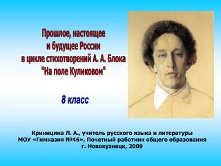 Прошлое, настоящее и будущее России в цикле стихотворений А. А. Блока &quot;На поле Куликовом&quot;