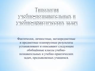 Типология учебно-познавательных и учебно-практических задач