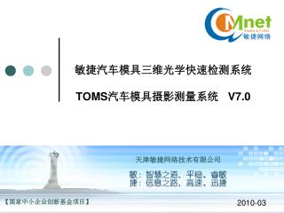 敏捷 汽车模具三维光学快速检测系统 TOMS 汽车模具摄影测量系统 V7.0