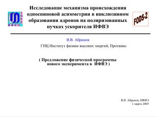 В.В. Абрамов ГНЦ Институт физики высоких энергий , Протвино