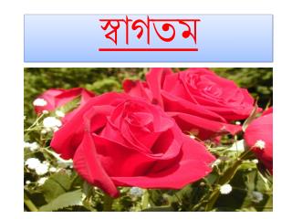 স্বাগতম