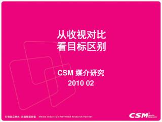 CSM 媒介研究 2010 02