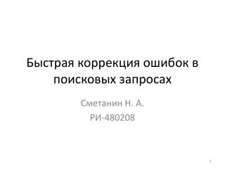 Быстрая коррекция ошибок в поисковых запросах