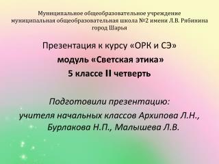 Презентация к курсу «ОРК и СЭ» модуль «Светская этика» 5 классе II четверть