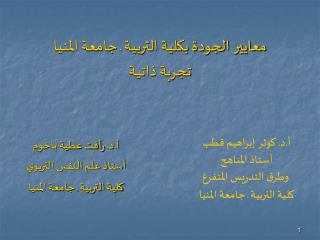 معايير الجودة بكلية التربية ـ جامعة المنيا تجربة ذاتية