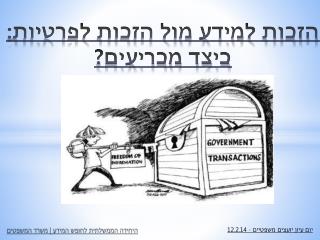 הזכות למידע מול הזכות לפרטיות: כיצד מכריעים?