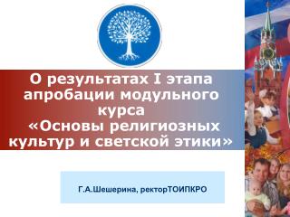 О результатах I этапа апробации модульного курса «Основы религиозных культур и светской этики»