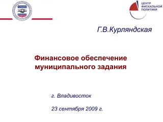 Финансовое обеспечение муниципального задания